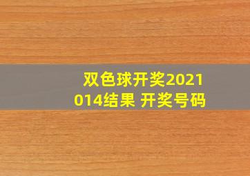 双色球开奖2021014结果 开奖号码